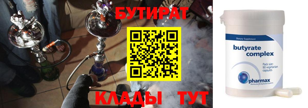 Бутират 1.4BDO Егорьевск
